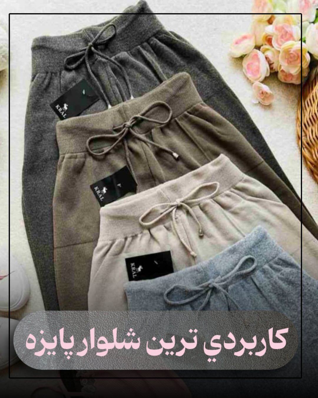 شلوار بافت خفن و کاربردی