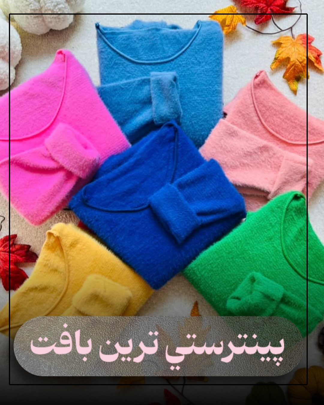موهر پشمی نرم